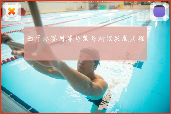 西甲比赛用球与装备科技发展历程