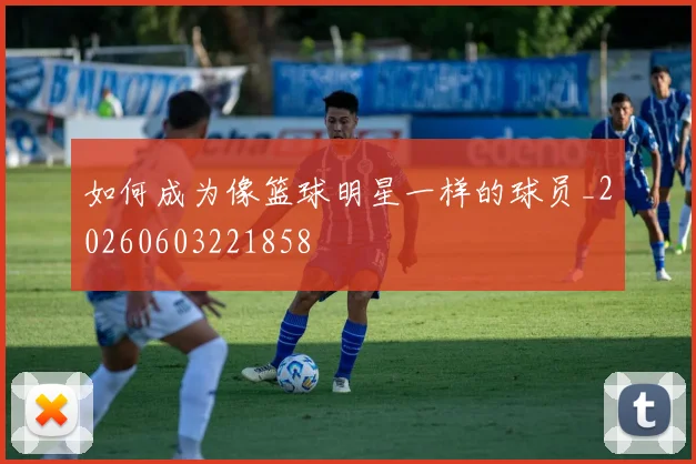 如何成为像篮球明星一样的球员_20260603221858