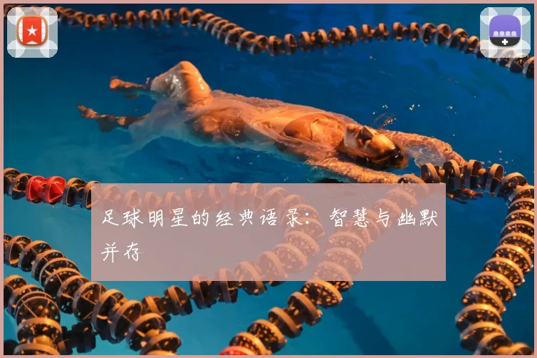 足球明星的经典语录：智慧与幽默并存