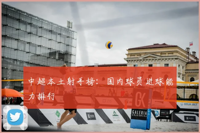 中超本土射手榜：国内球员进球能力排行