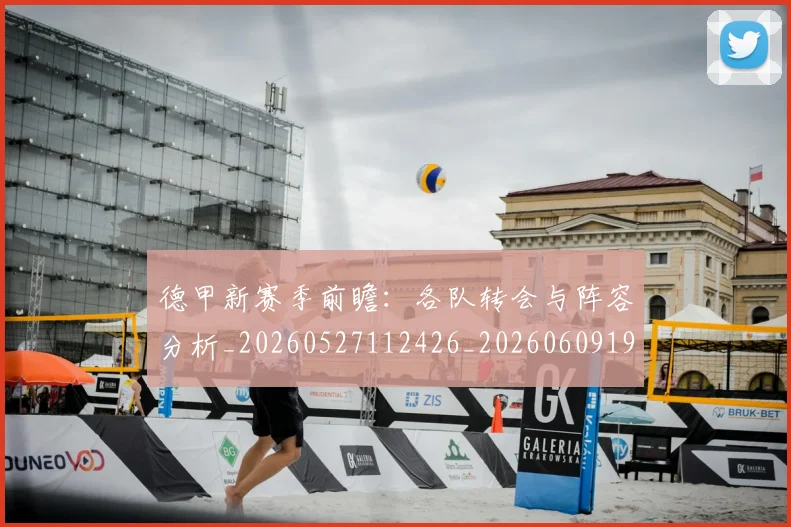 德甲新赛季前瞻：各队转会与阵容分析_20260527112426_20260609191318