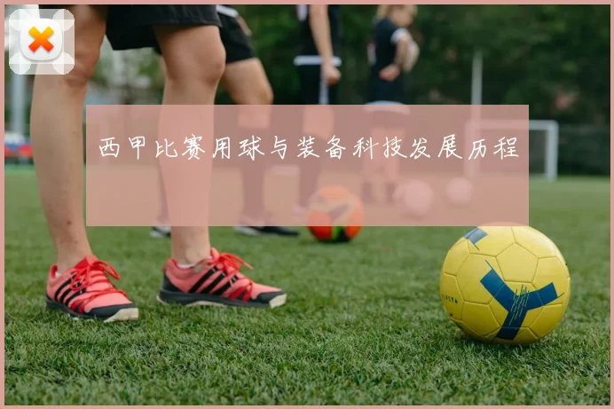 西甲比赛用球与装备科技发展历程