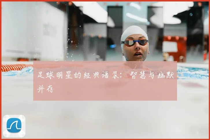 足球明星的经典语录：智慧与幽默并存
