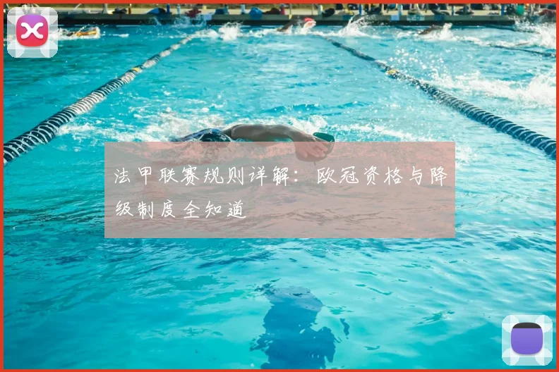 法甲联赛规则详解:欧冠资格与降级制度全知道