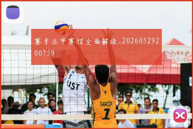 赛季法甲赛程全面解读_20260529200759