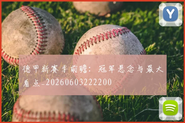 德甲新赛季前瞻:冠军悬念与最大看点_20260603222200